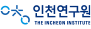 인천연구원